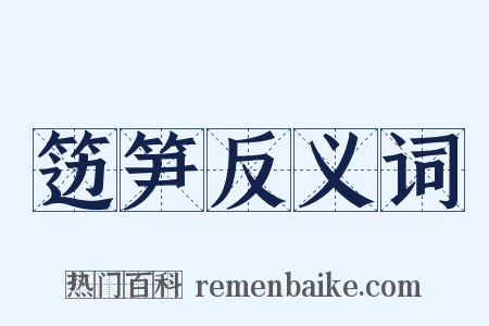 笾笋反义词是什么意思的图片